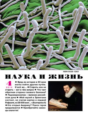 cover image of Наука и жизнь №04/2014